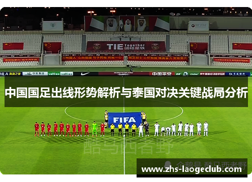中国国足出线形势解析与泰国对决关键战局分析