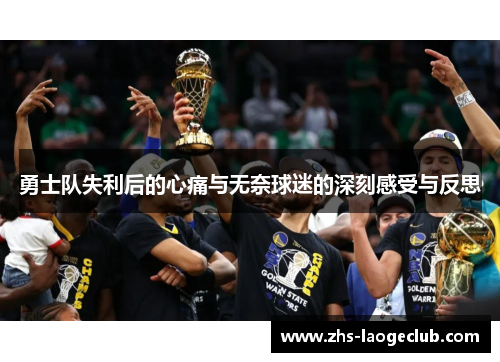 勇士队失利后的心痛与无奈球迷的深刻感受与反思