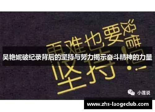 吴艳妮破纪录背后的坚持与努力揭示奋斗精神的力量