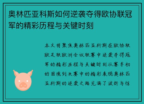 奥林匹亚科斯如何逆袭夺得欧协联冠军的精彩历程与关键时刻