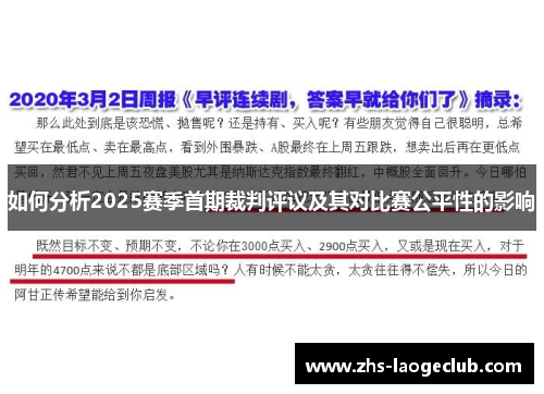 如何分析2025赛季首期裁判评议及其对比赛公平性的影响