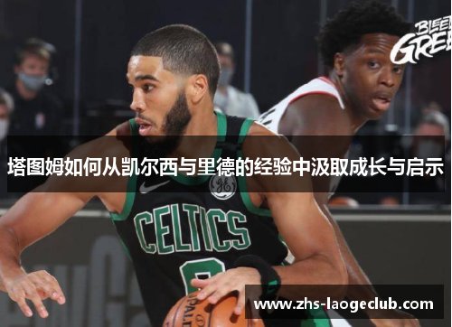 塔图姆如何从凯尔西与里德的经验中汲取成长与启示