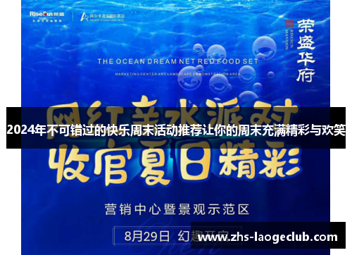 2024年不可错过的快乐周末活动推荐让你的周末充满精彩与欢笑