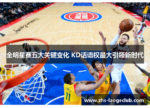 全明星赛五大关键变化 KD话语权最大引领新时代