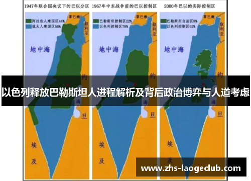 以色列释放巴勒斯坦人进程解析及背后政治博弈与人道考虑