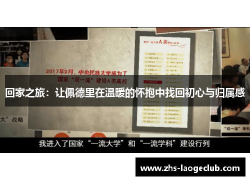 回家之旅：让佩德里在温暖的怀抱中找回初心与归属感