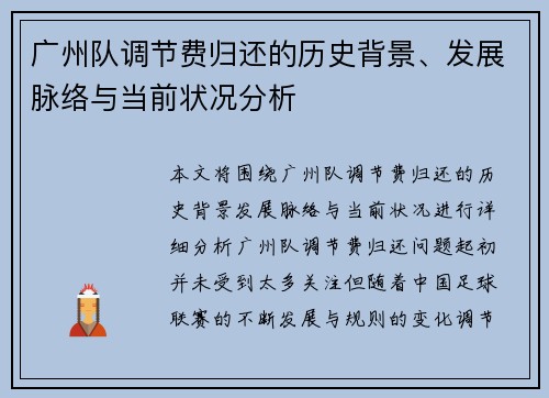 广州队调节费归还的历史背景、发展脉络与当前状况分析