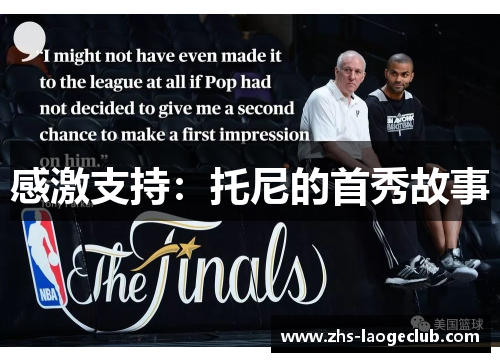 感激支持：托尼的首秀故事