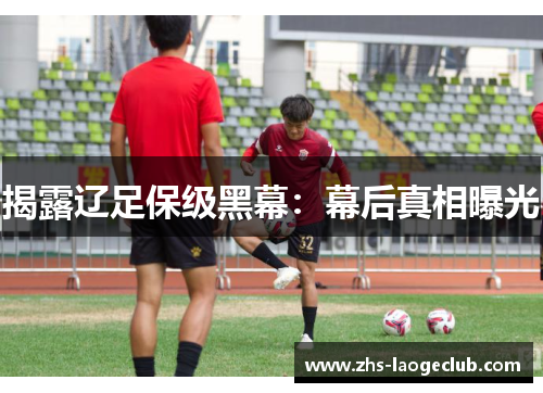 揭露辽足保级黑幕：幕后真相曝光
