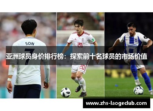 亚洲球员身价排行榜：探索前十名球员的市场价值
