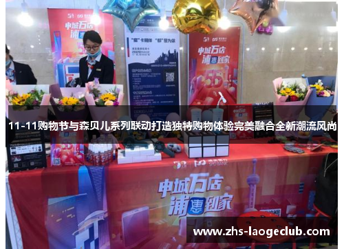 11-11购物节与森贝儿系列联动打造独特购物体验完美融合全新潮流风尚