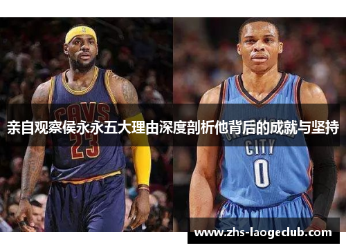 亲自观察侯永永五大理由深度剖析他背后的成就与坚持