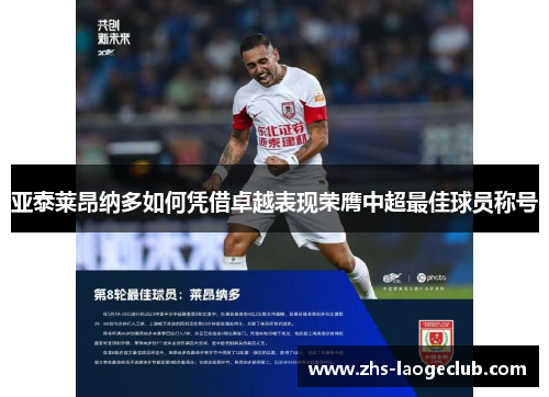 亚泰莱昂纳多如何凭借卓越表现荣膺中超最佳球员称号