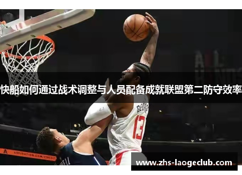 快船如何通过战术调整与人员配备成就联盟第二防守效率