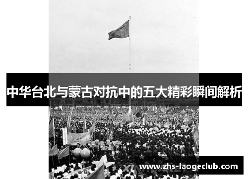 中华台北与蒙古对抗中的五大精彩瞬间解析