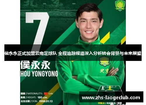 侯永永正式加盟云南足球队 全程追踪报道深入分析转会背景与未来展望