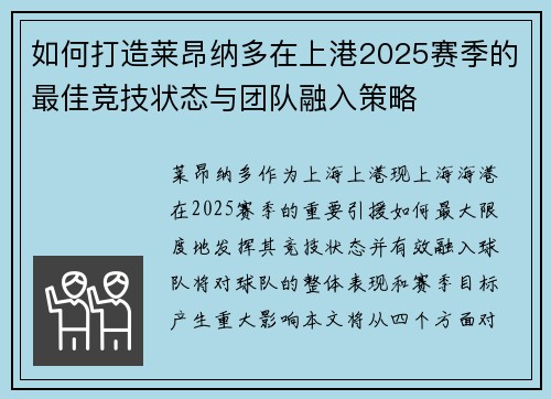 如何打造莱昂纳多在上港2025赛季的最佳竞技状态与团队融入策略