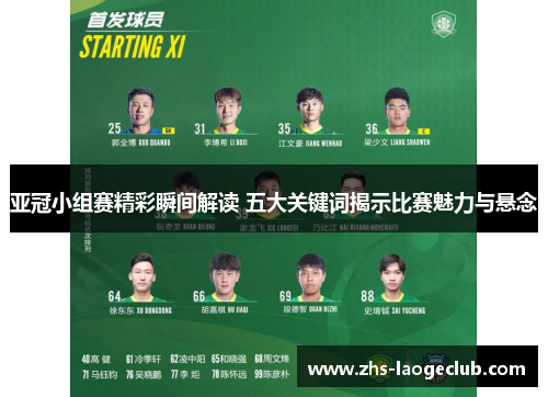亚冠小组赛精彩瞬间解读 五大关键词揭示比赛魅力与悬念