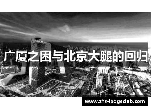 广厦之困与北京大腿的回归