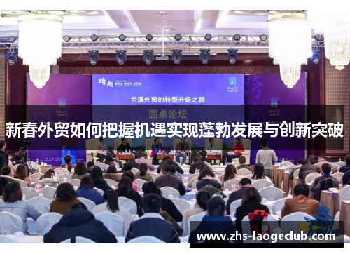 新春外贸如何把握机遇实现蓬勃发展与创新突破