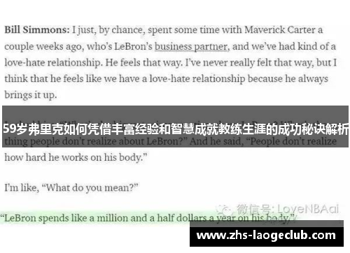 59岁弗里克如何凭借丰富经验和智慧成就教练生涯的成功秘诀解析