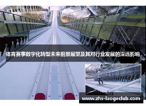 体育赛事数字化转型未来前景展望及其对行业发展的深远影响