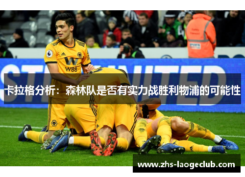 卡拉格分析：森林队是否有实力战胜利物浦的可能性