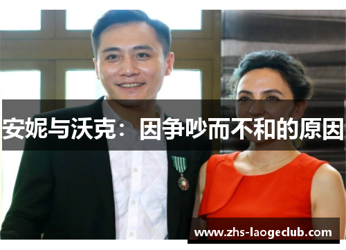 安妮与沃克：因争吵而不和的原因