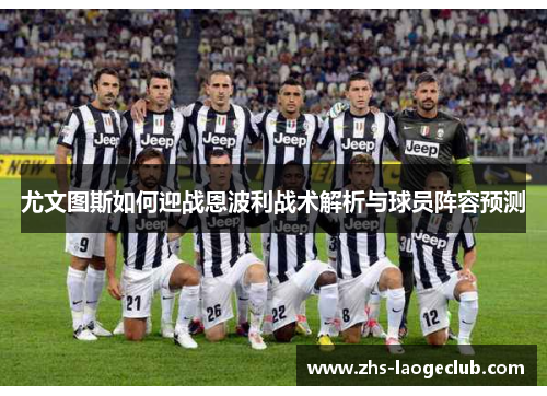 尤文图斯如何迎战恩波利战术解析与球员阵容预测
