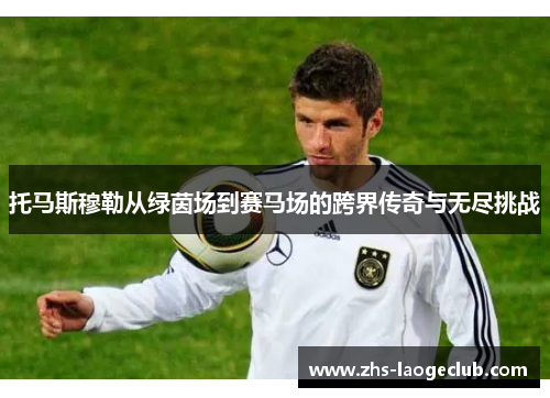 托马斯穆勒从绿茵场到赛马场的跨界传奇与无尽挑战