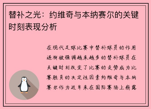 替补之光：约维奇与本纳赛尔的关键时刻表现分析