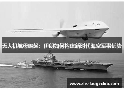 无人机航母崛起：伊朗如何构建新时代海空军事优势