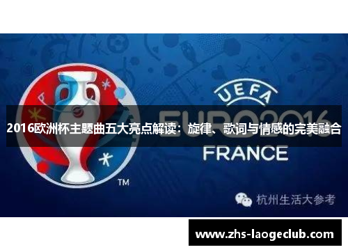2016欧洲杯主题曲五大亮点解读：旋律、歌词与情感的完美融合