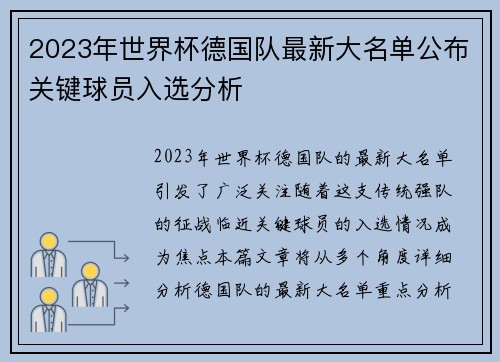 2023年世界杯德国队最新大名单公布关键球员入选分析