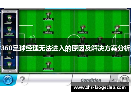 360足球经理无法进入的原因及解决方案分析