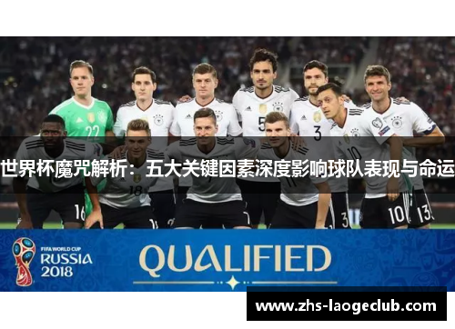 世界杯魔咒解析：五大关键因素深度影响球队表现与命运