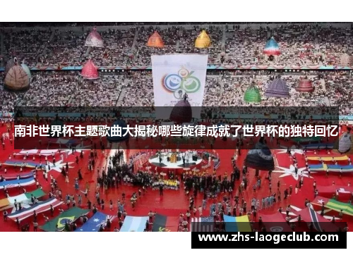 南非世界杯主题歌曲大揭秘哪些旋律成就了世界杯的独特回忆