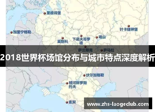 2018世界杯场馆分布与城市特点深度解析