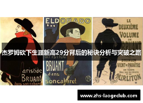 杰罗姆砍下生涯新高29分背后的秘诀分析与突破之路