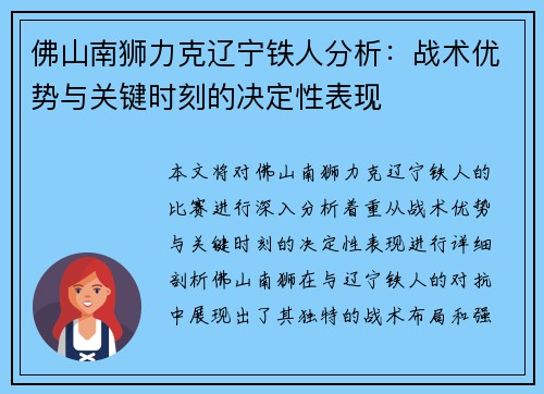 佛山南狮力克辽宁铁人分析：战术优势与关键时刻的决定性表现