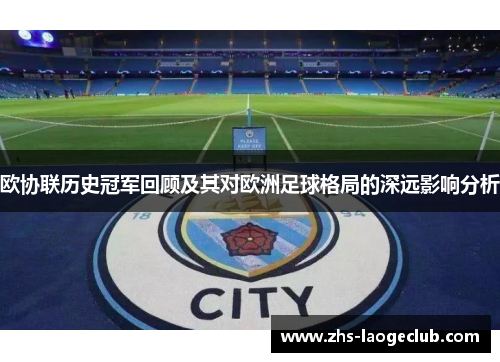 欧协联历史冠军回顾及其对欧洲足球格局的深远影响分析