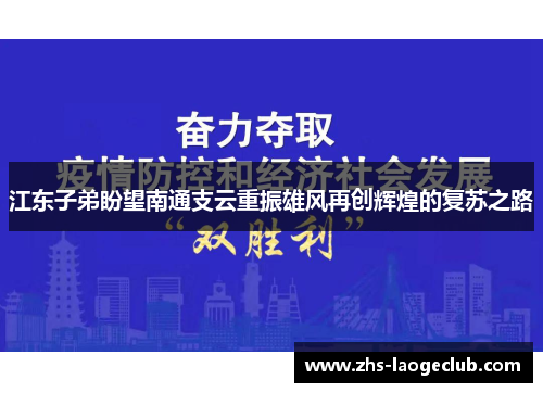江东子弟盼望南通支云重振雄风再创辉煌的复苏之路