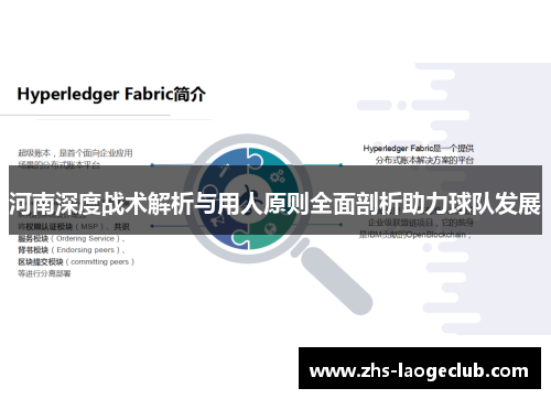 河南深度战术解析与用人原则全面剖析助力球队发展