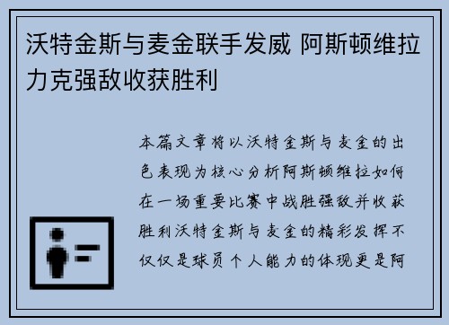 沃特金斯与麦金联手发威 阿斯顿维拉力克强敌收获胜利