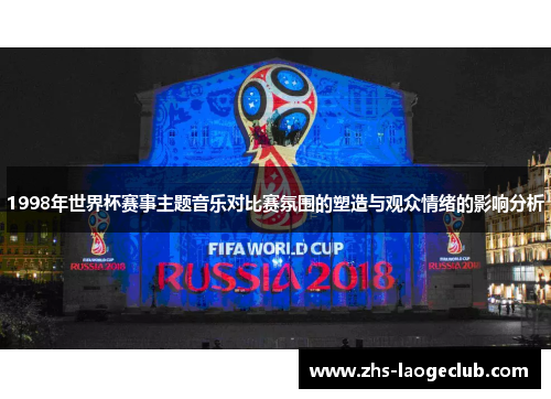 1998年世界杯赛事主题音乐对比赛氛围的塑造与观众情绪的影响分析