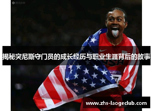 揭秘突尼斯守门员的成长经历与职业生涯背后的故事