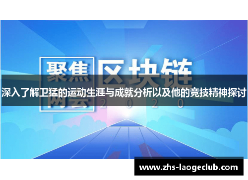 深入了解卫猛的运动生涯与成就分析以及他的竞技精神探讨