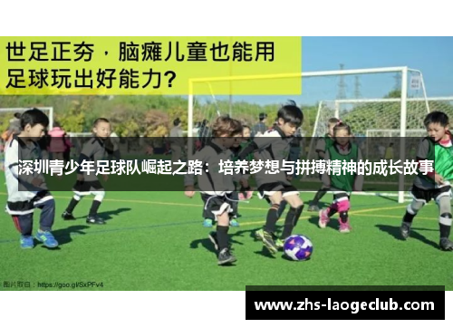 深圳青少年足球队崛起之路：培养梦想与拼搏精神的成长故事