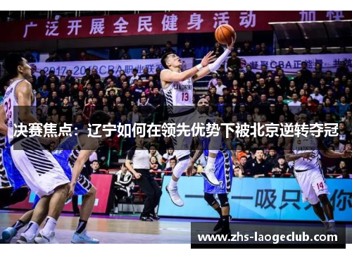决赛焦点：辽宁如何在领先优势下被北京逆转夺冠