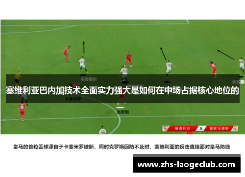 塞维利亚巴内加技术全面实力强大是如何在中场占据核心地位的